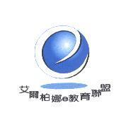 艾爾柏娜 e 教育聯盟及圖