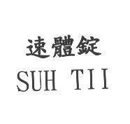 速體錠 SUH TII