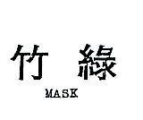 綠竹 MASK 