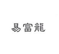 易富龍