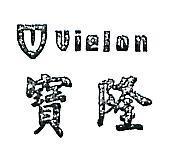 寶隆及圖 VIELON 