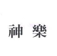 神樂