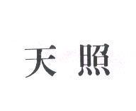 天照