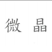 微晶