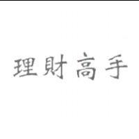 理財高手