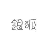 銀狐