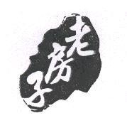 老房子及圖