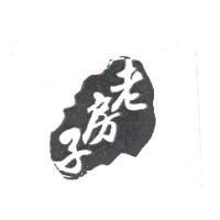 老房子及圖