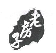 老房子及圖