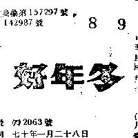 好年冬