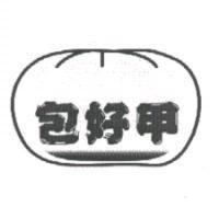 包好甲及圖