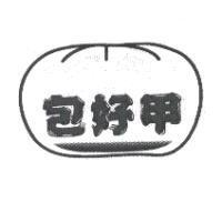 包好甲及圖