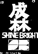 成林 SHING BRIGHT 