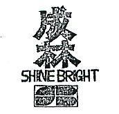成林 SHINE BRIGHT 