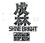 成林及圖 SHINE BRIGHT 