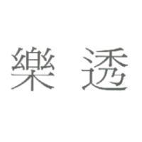 樂透