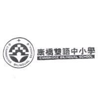 康橋雙語中小學 CAMBRIDGE BILINGUAL SCHOOL 及圖
