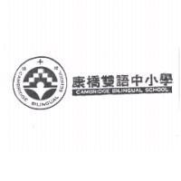 康橋雙語中小學 CAMBRIDGE BILINGUAL SCHOOL 及圖