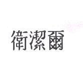 衛潔爾
