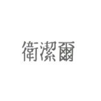 衛潔爾