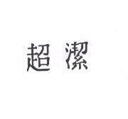 超潔