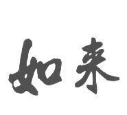 如來