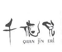 千億兒 QRAN jiN ERL
