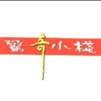 驚奇小棧