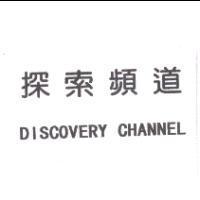 探索頻道 DISCOVERY CHANNEL