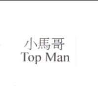 小馬哥 Top Man