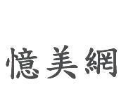 憶美網