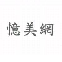 憶美網