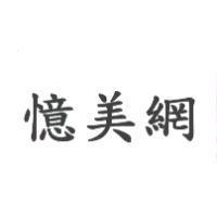 憶美網