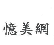 憶美網