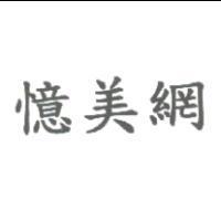 憶美網