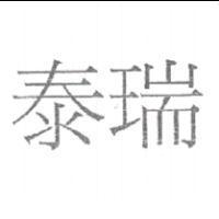 泰瑞