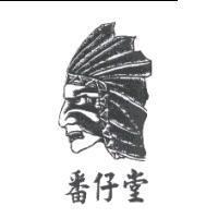 番仔堂及圖