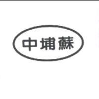 中埔蘇