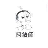 阿敏師及圖