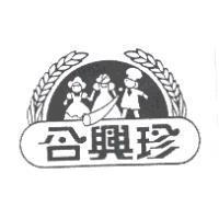 合興珍及圖