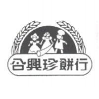 合興珍餅行及圖
