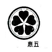 五惠食品廠股份有限公司標章