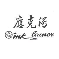 INK LEANER 應克污及圖