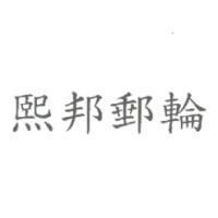 熙邦郵輪
