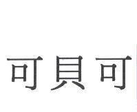 可貝可