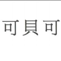 可貝可