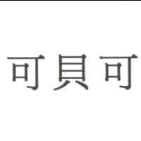 可貝可