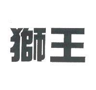 獅王