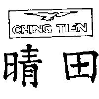 晴田及圖