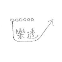 樂透及圖